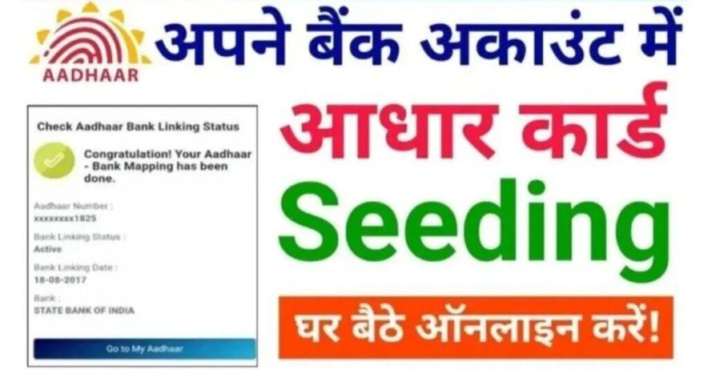 Aadhaar Seeding with Bank Account