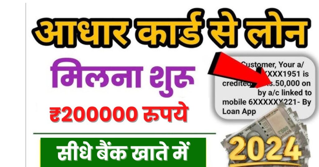 Aadhar Card Se Loan Kaise Le