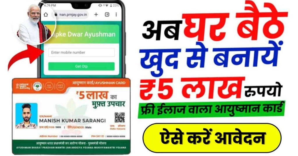 Ayushman Card Online Apply 2024