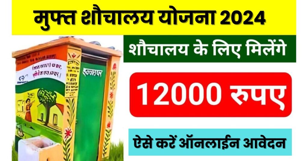 Free Sauchalay Yojana registration 2024