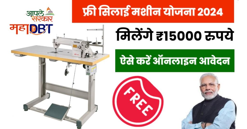 Free Silai Machine Yojana 2024