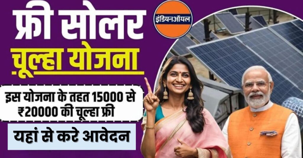 Free Solar Chulha Yojana 2024