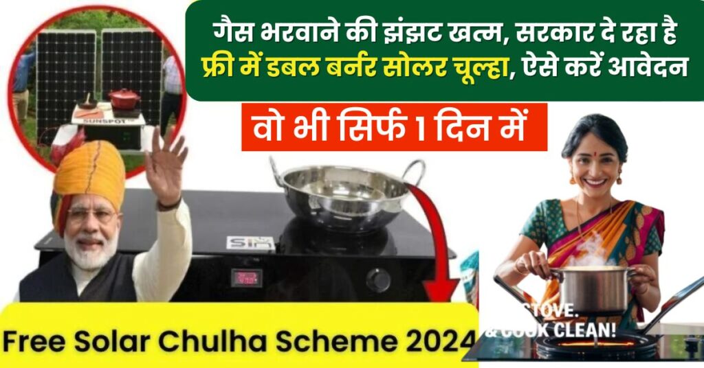 Free Solar Stove Scheme Apply Online