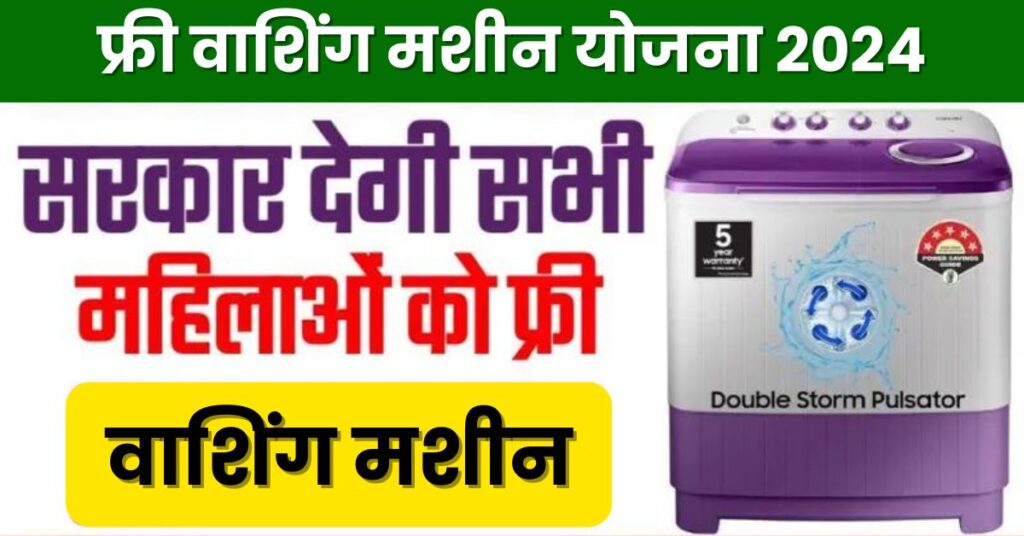 Free Washing Machine Yojana 2024