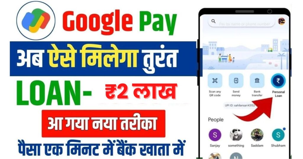 Google Pay Se Loan Kaise Le