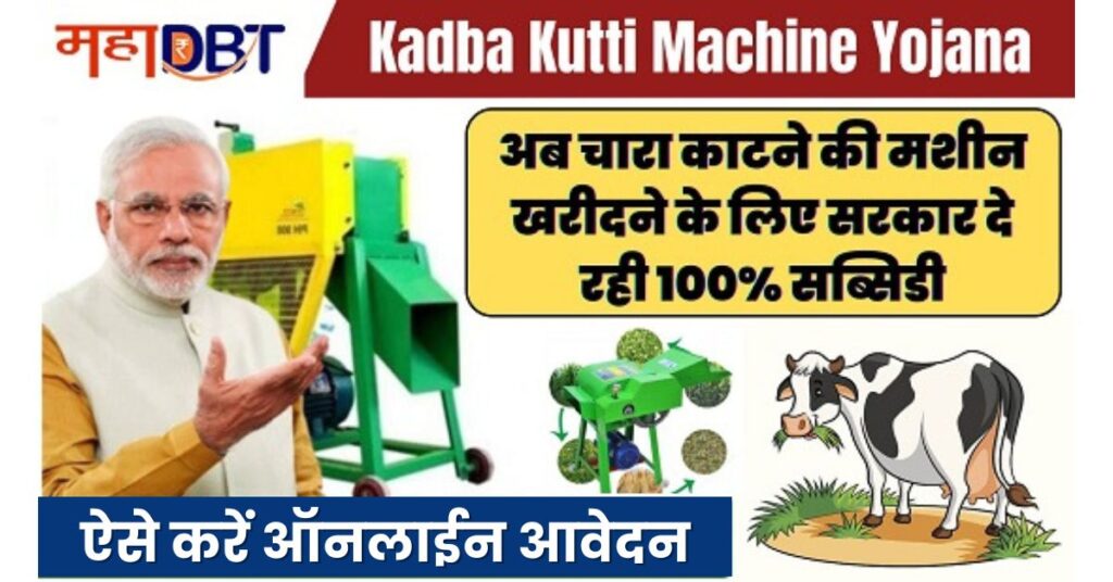 Kadba Kutti Machine Yojana 2024