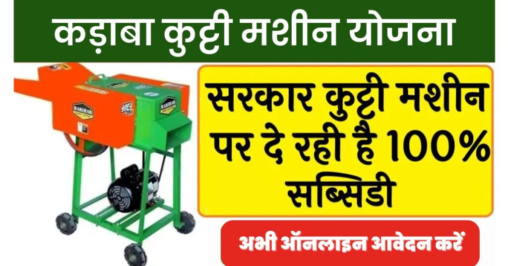 Kadba Kutti Machine Yojana Apply Online