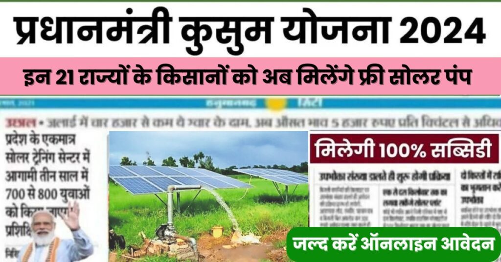 Kusum Solar Pump Yojana Apply 2024