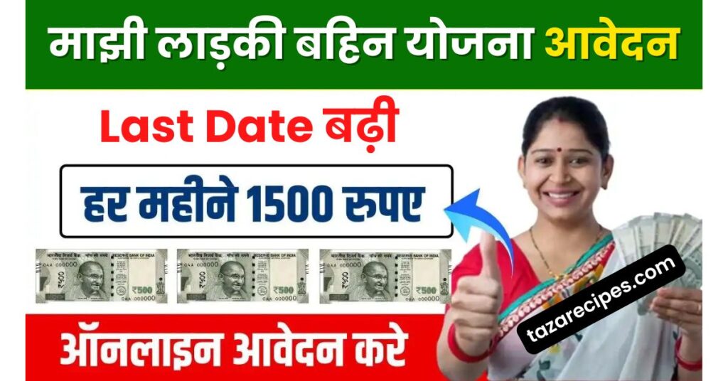 Ladki Bahin Yojana Last Date