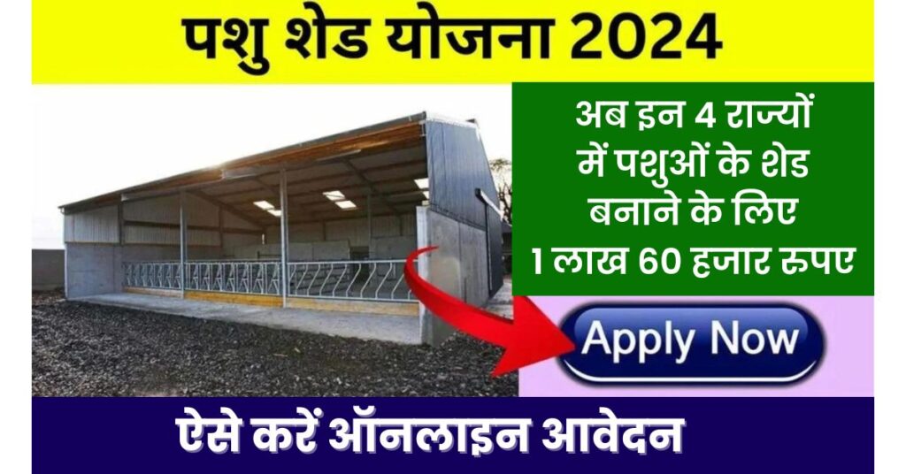 Mgnrega pashu shed scheme 2024 apply online