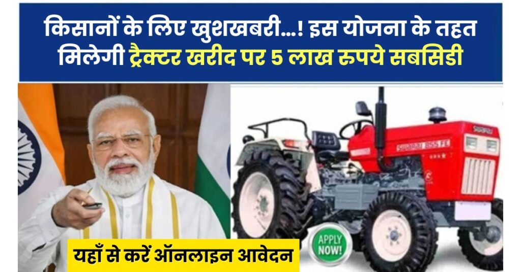 PM Kisan Tractor Yojana 2024