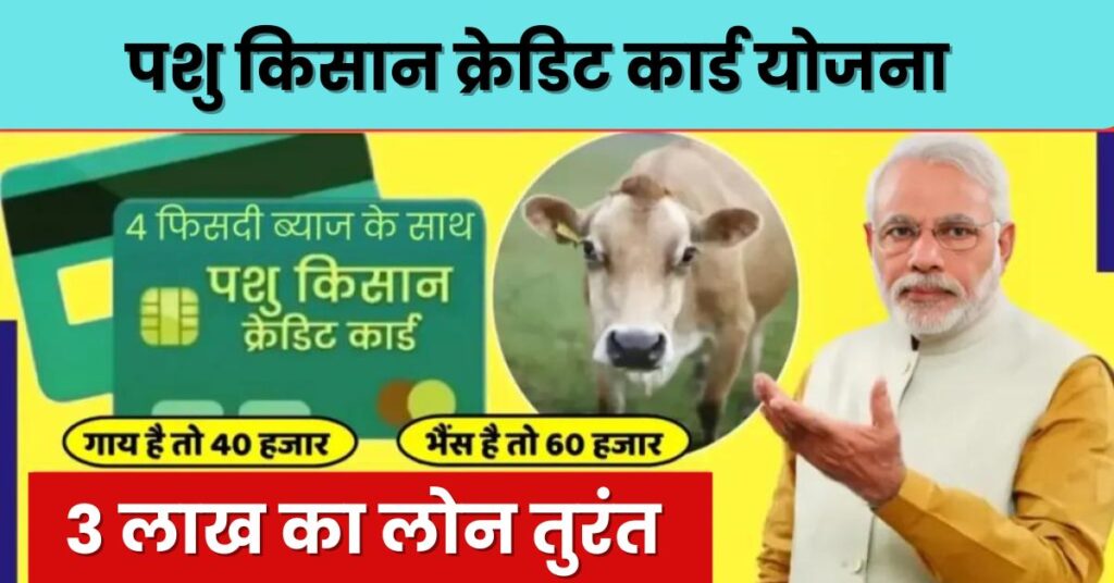 Pashu Kisan Credit Card Loan 2024