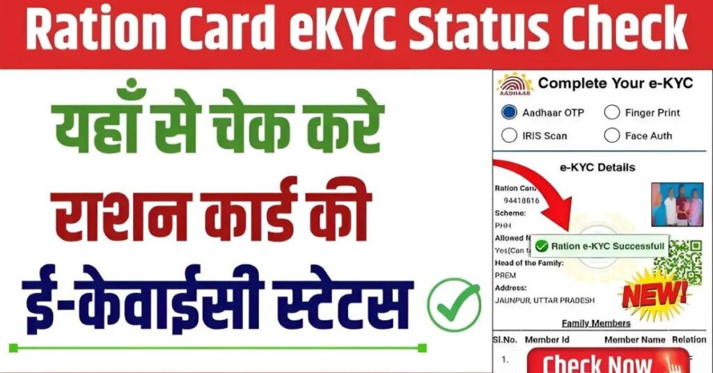 Ration Card E KYC Status Check