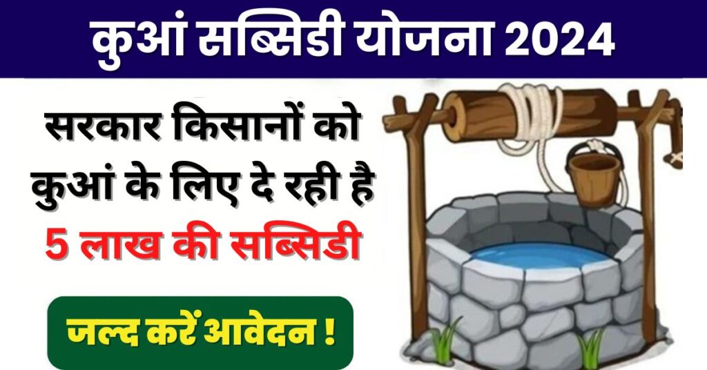 Well Subsidy Scheme 2024