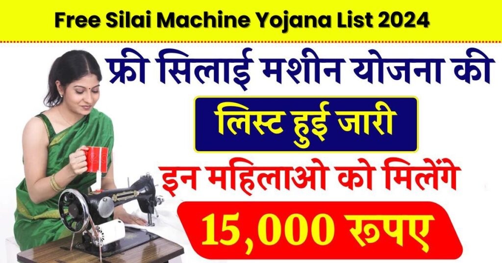 Free Silai Machine Yojana List 2024