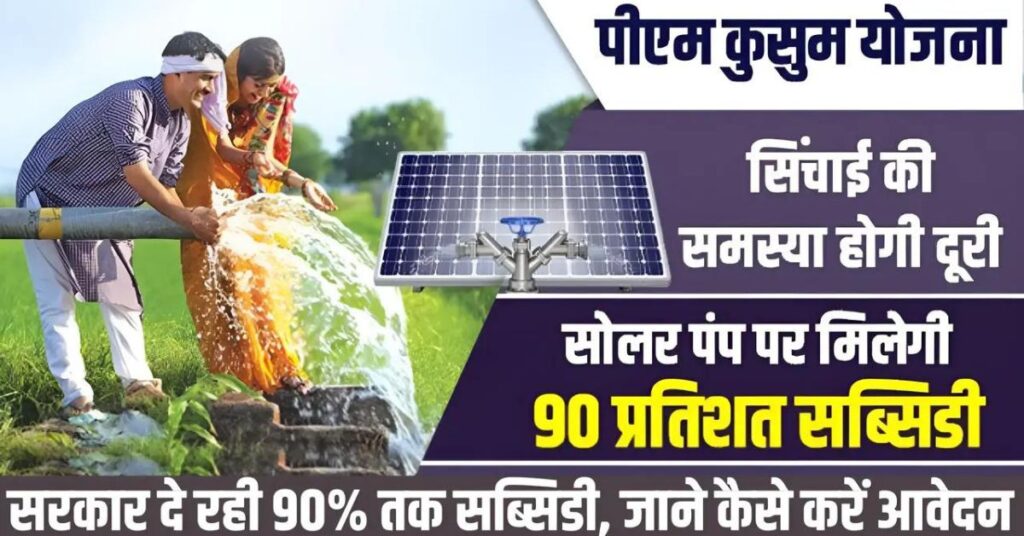 Kusum Solar Pump Scheme