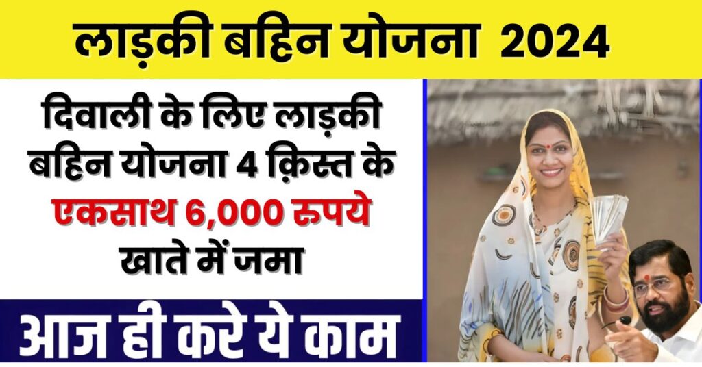 Ladki Bahin Yojana 4th Installment