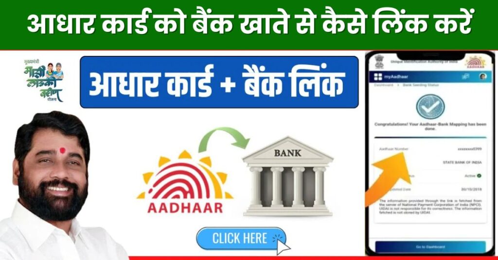 Ladki Bahin Yojana Aadhar Link