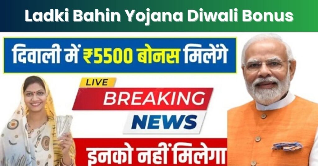 Ladki Bahin Yojana Diwali Bonus