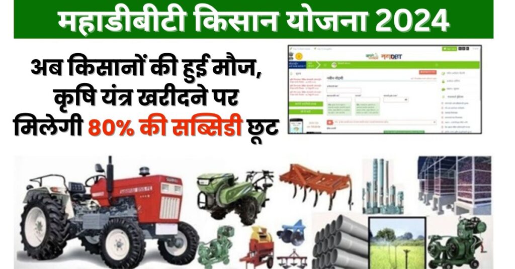 MahaDBT Farmer Yojana 2024