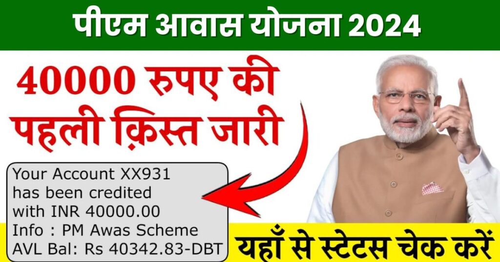 PM Awas Yojana First Kist