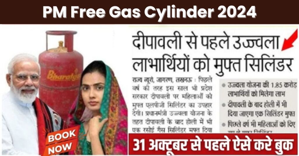 PM Free Gas Cylinder 2024