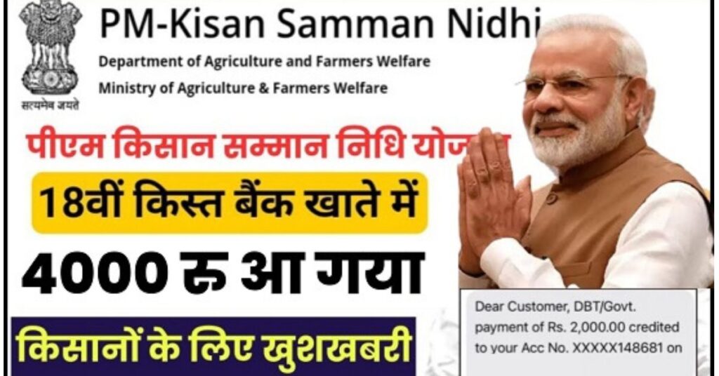 PM Kisan 18th Kist Yojana