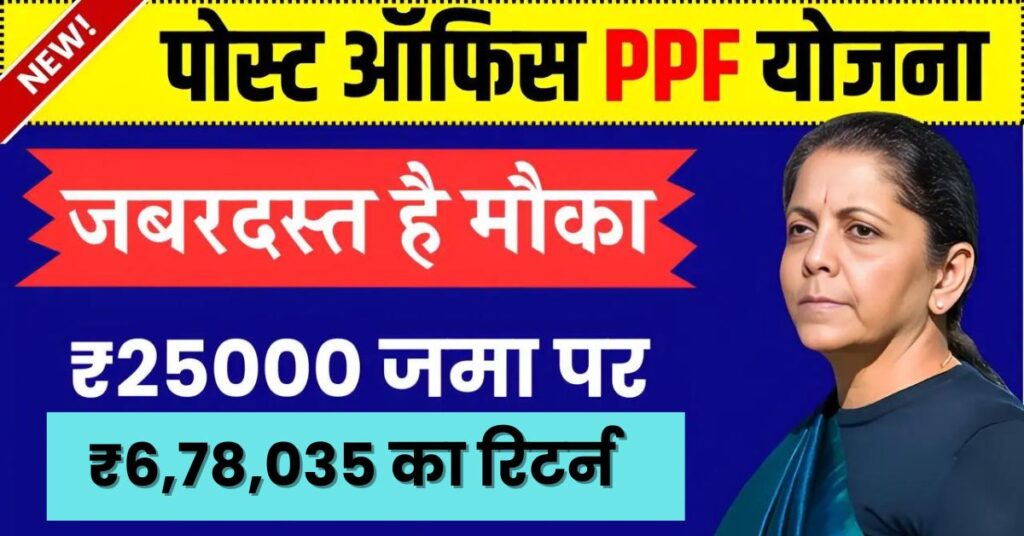 Post Office PPF Yojana