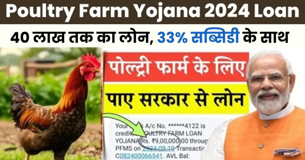 Poultry Farm Loan Apply 2024